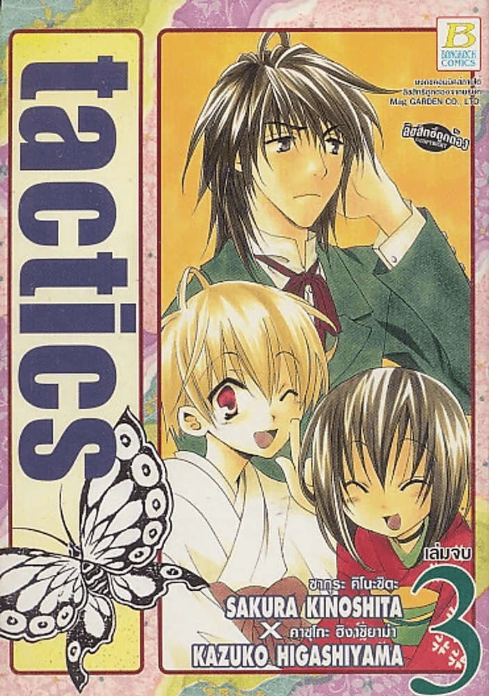 tactics เล่ม 3 (เล่มจบ) รูปที่ 1