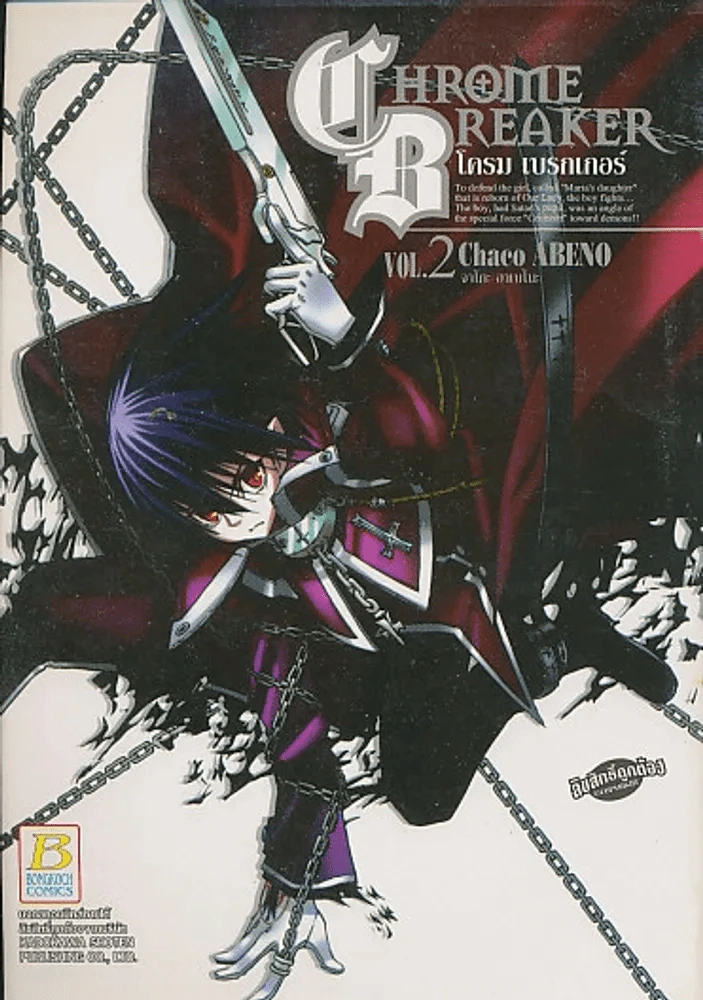 CHROME BREAKER โครม เบรกเกอร์ เล่ม 2 รูปที่ 1