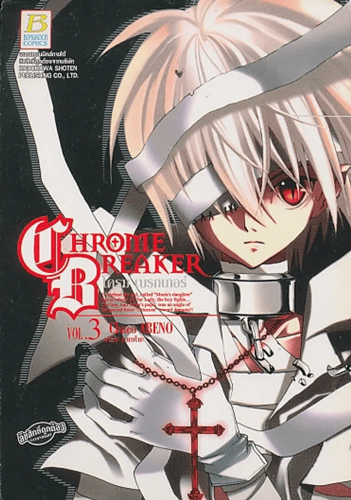CHROME BREAKER โครม เบรกเกอร์ เล่ม 3 รูปที่ 1