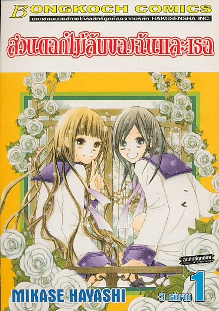 สวนดอกไม้ลับของฉันและเธอ เล่ม 1 รูปที่ 1