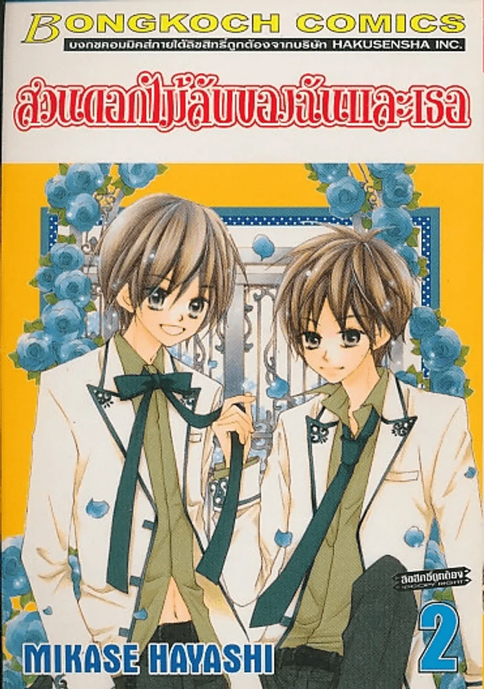 สวนดอกไม้ลับของฉันและเธอ เล่ม 2 รูปที่ 1