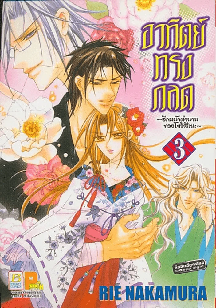 อาทิตย์ทรงกลด-อีกหน้าตำนานของโยชิสึเนะ- เล่ม 3 รูปที่ 1