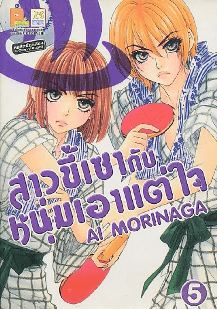 สาวขี้เซากับหนุ่มเอาแต่ใจ เล่ม 5 รูปที่ 1