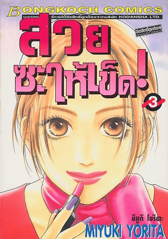 สวยซะให้เข็ด ! เล่ม 3 รูปที่ 1