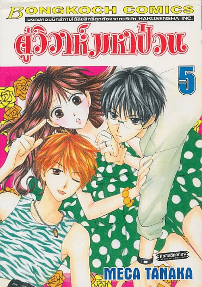 คู่วิวาห์มหาป่วน เล่ม 5 รูปที่ 1