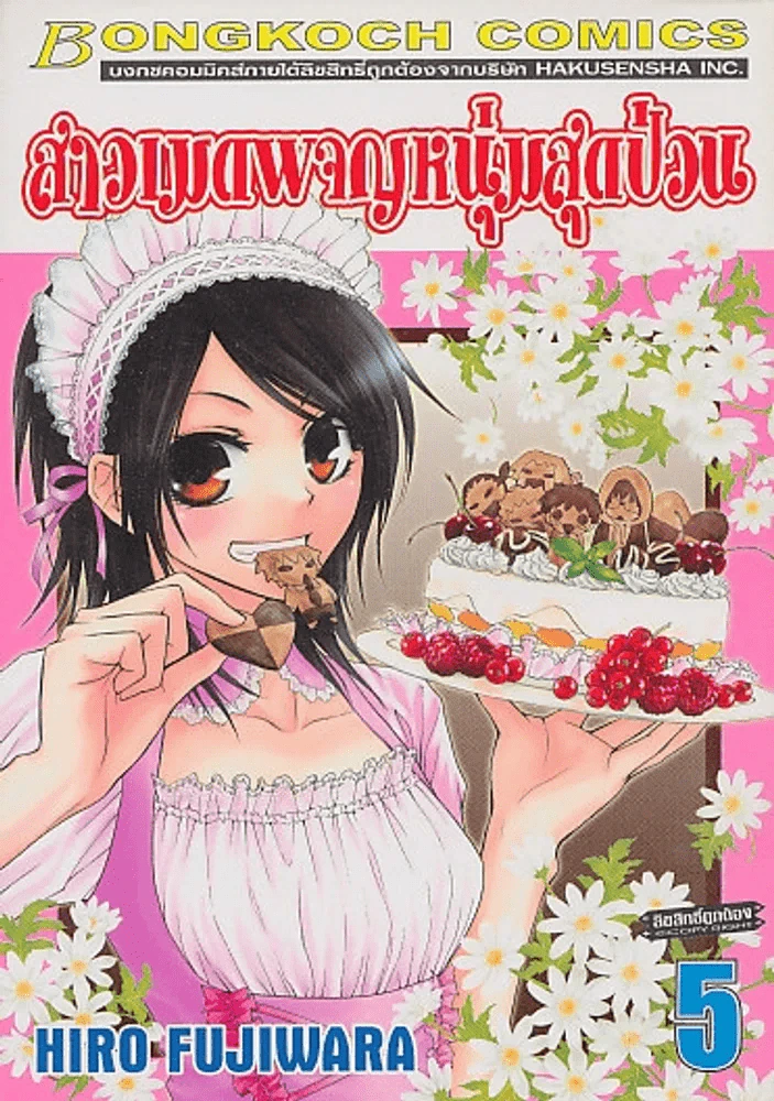 สาวเมดผจญหนุ่มสุดป่วน เล่ม 5 รูปที่ 1