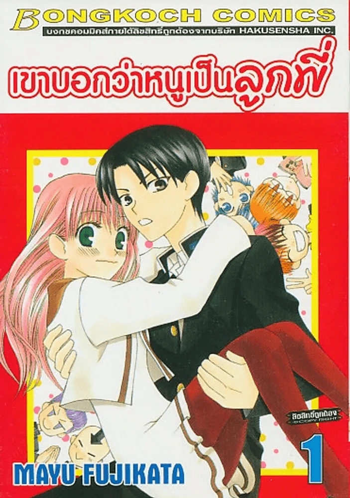 เขาบอกว่าหนูเป็นลูกพี่ เล่ม 1 รูปที่ 1