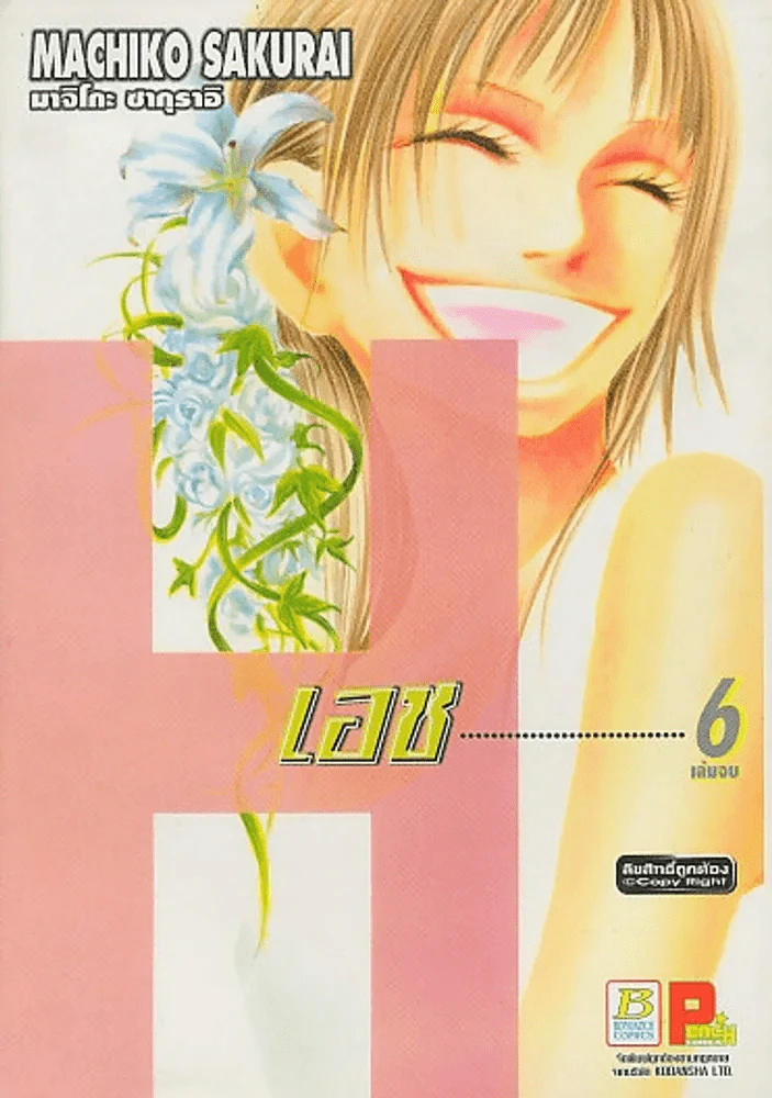 H เอช เล่ม 6 (เล่มจบ) รูปที่ 1