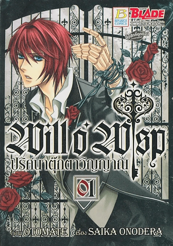 WILL O' WISP ปริศนาตุ๊กตาวิญญาณ เล่ม 1 รูปที่ 1