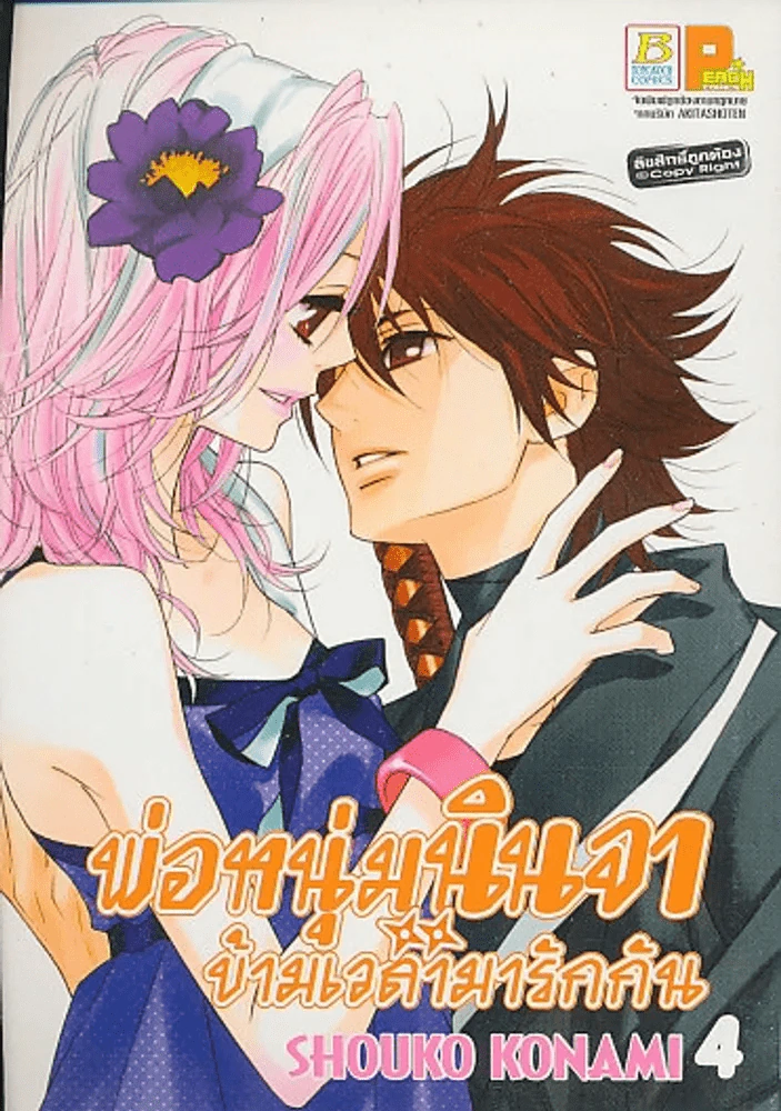 พ่อหนุ่มนินจาข้ามเวลามารักกัน เล่ม 4 รูปที่ 1