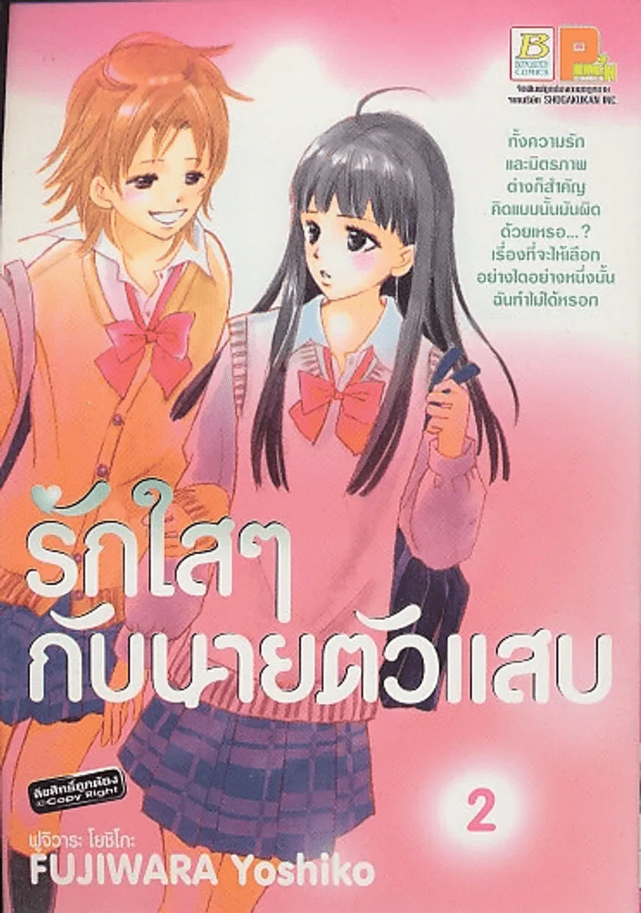 รักใสๆกับนายตัวแสบ เล่ม 2 รูปที่ 1