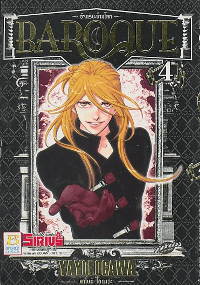 BAROQUE อัจฉริยะข้ามโลก เล่ม 4 รูปที่ 1
