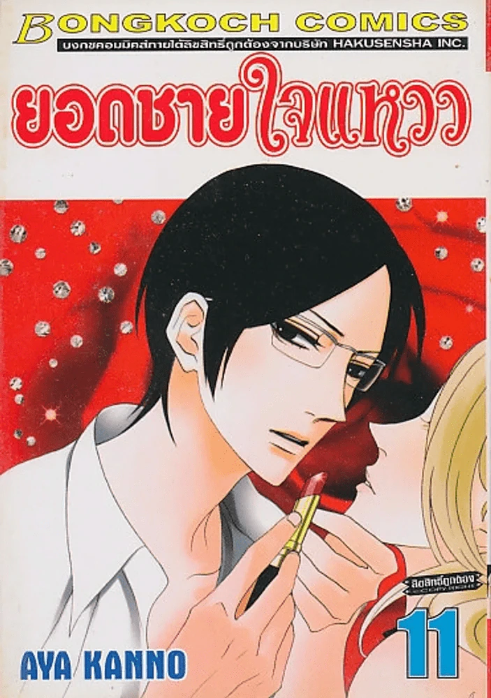 ยอดชายใจแหวว เล่ม 11 รูปที่ 1