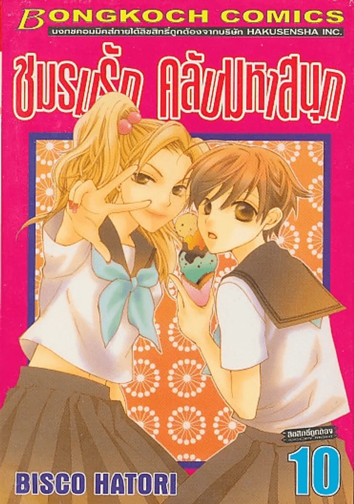 ชมรมรัก คลับมหาสนุก เล่ม 10 รูปที่ 1