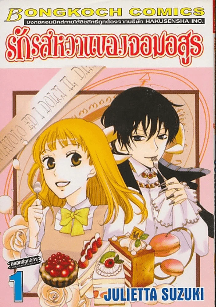 รักรสหวานของจอมอสูร เล่ม 1 รูปที่ 1