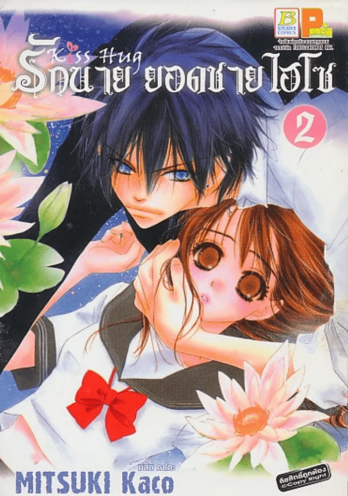 รักนาย ยอดชายไฮโซ เล่ม 2 รูปที่ 1