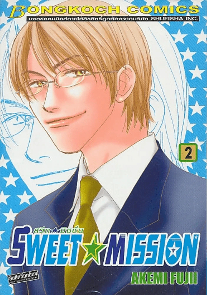 SWEET MISSION สวีท มิชชั่น เล่ม 2 รูปที่ 1