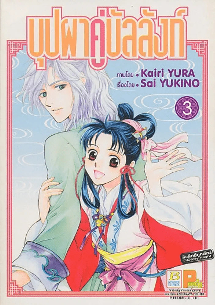 บุปผาคู่บัลลังก์ เล่ม 3 รูปที่ 1