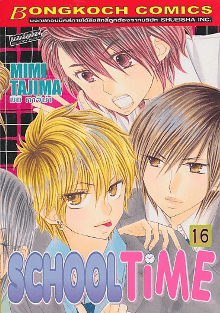 SCHOOL TIME เล่ม 16 รูปที่ 1
