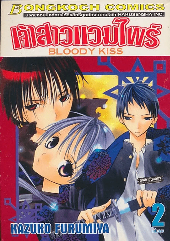 เจ้าสาวแวมไพร์ เล่ม 2 (เล่มจบ) รูปที่ 1