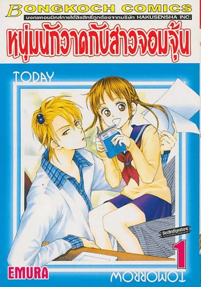 หนุ่มนักวาดกับสาวจอมจุ้น เล่ม 1 รูปที่ 1