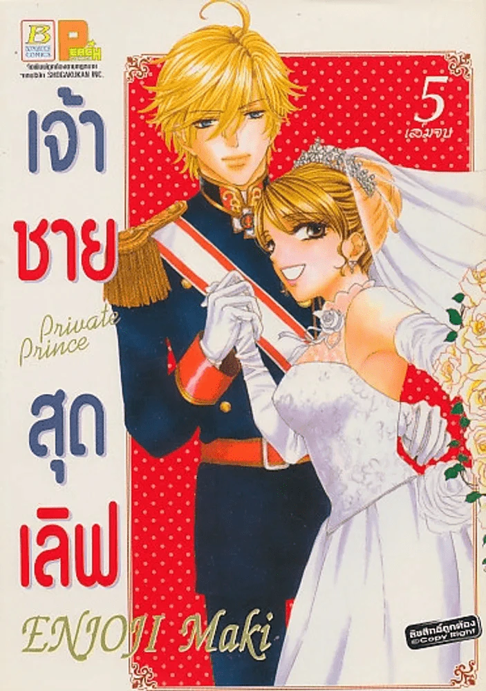 เจ้าชายสุดเลิฟ เล่ม 5 (เล่มจบ) รูปที่ 1