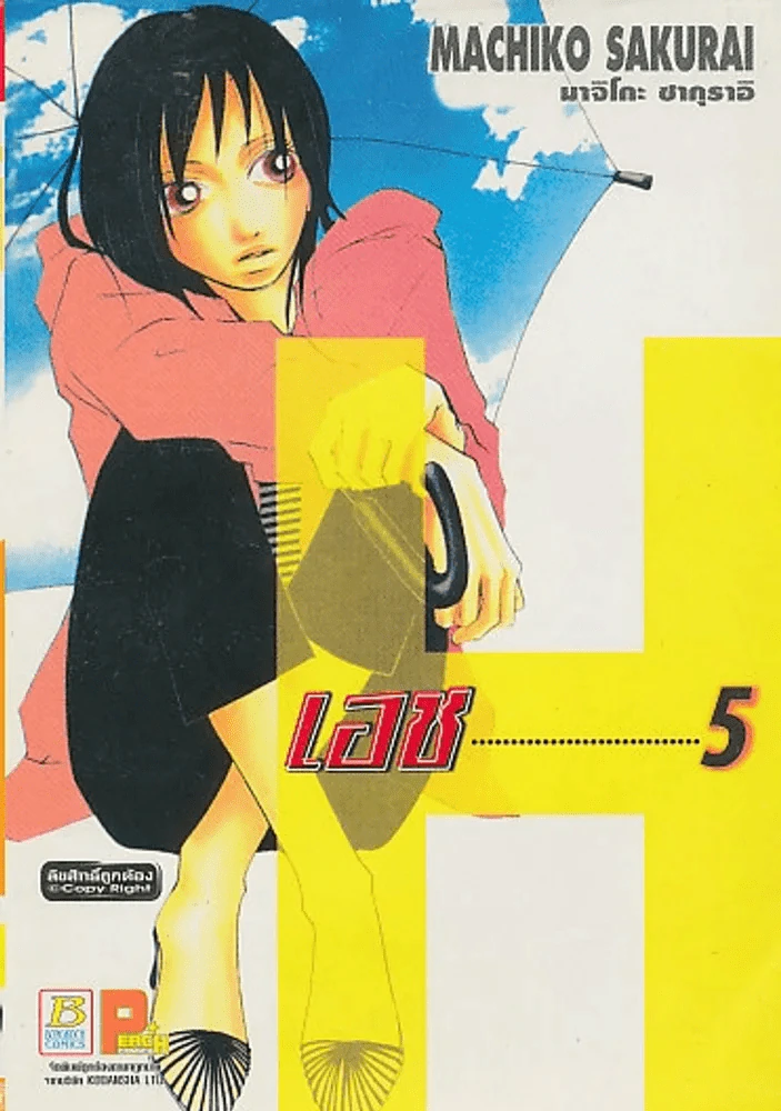 H เอช เล่ม 5 รูปที่ 1