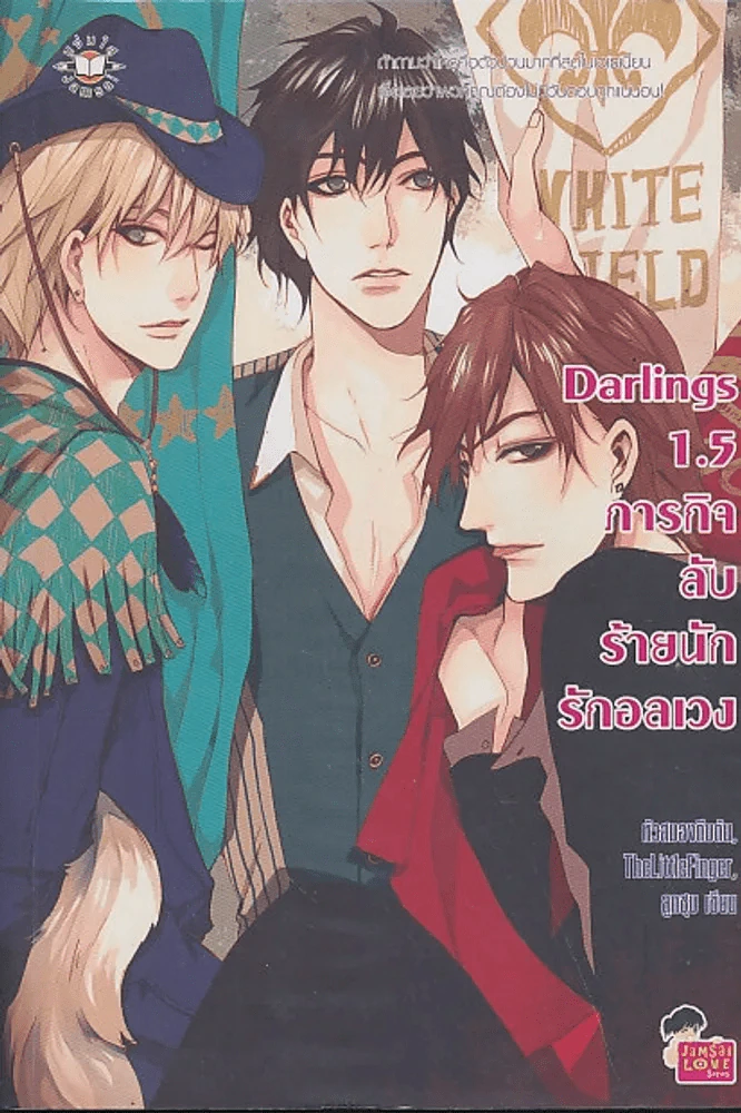 Darlings 1.5 ภารกิจลับร้ายนักรักอลเวง รูปที่ 1
