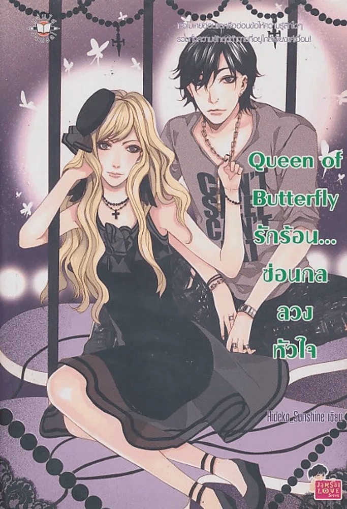 Queen of Butterfly รักร้อน...ซ่อนกลลวงหัวใจ รูปที่ 1