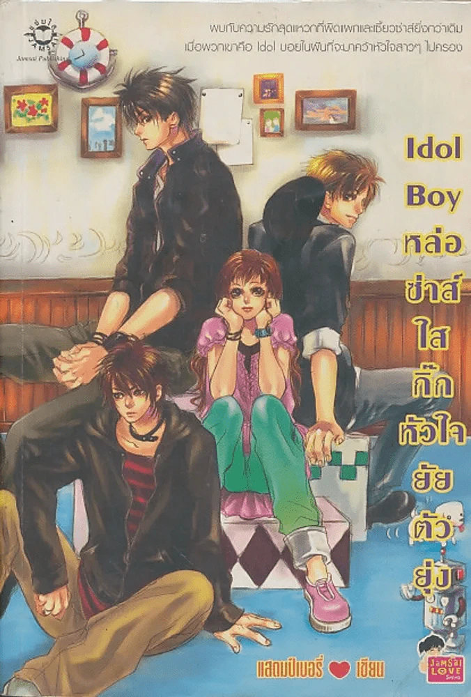 Idol Boy หล่อซ่าส์ใสกิ๊กหัวใจยัยตัวยุ่ง รูปที่ 1
