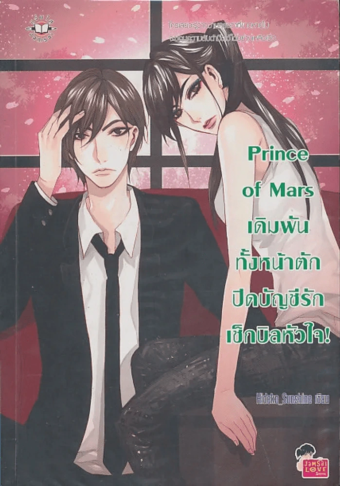Prince of Mars เดิมพันทั้งหน้าตักปิดบัญชีรักเช็กบิลหัวใจ ! รูปที่ 1