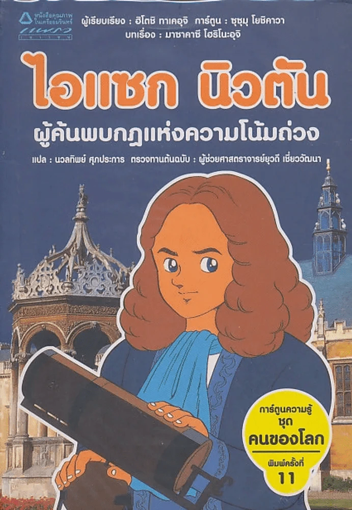 การ์ตูนความรู้ ชุด คนของโลก ไอแซก นิวตัน รูปที่ 1