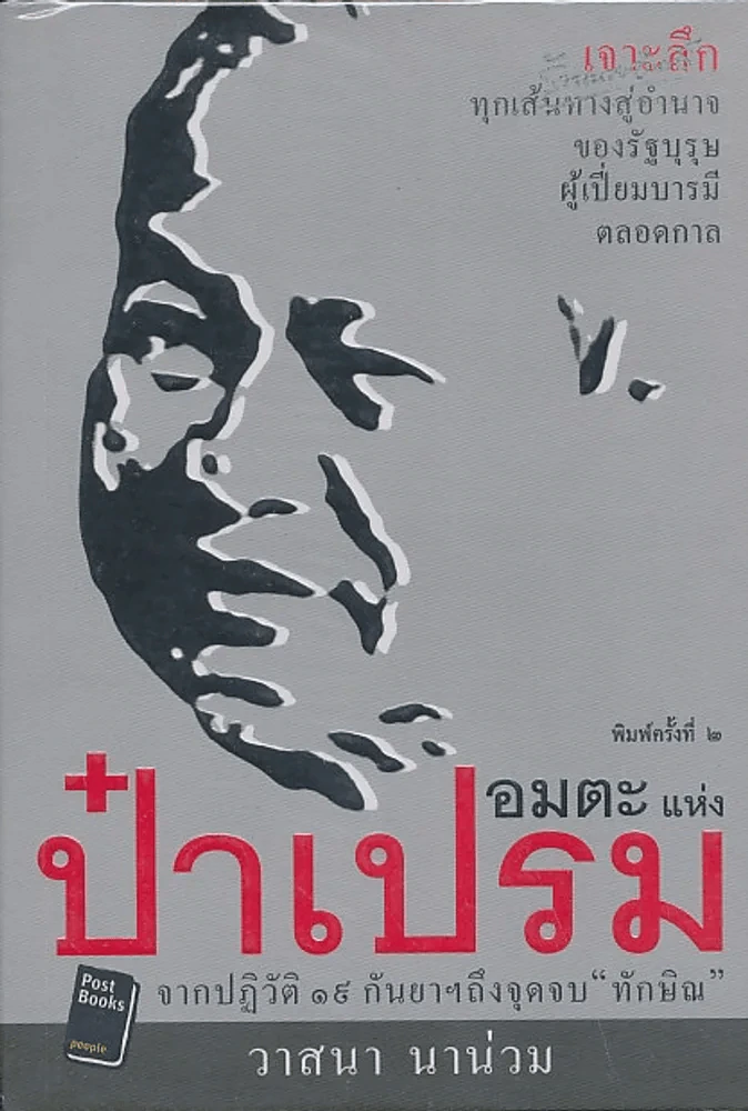 🔴อมตะแห่งป๋าเปรม - วาสนา นาน่วม รูปที่ 1