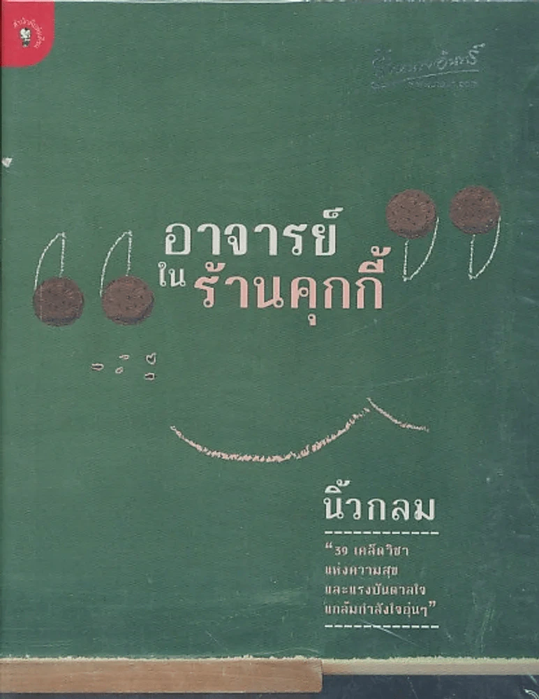 อาจารย์ในร้านคุกกี้ รูปที่ 1