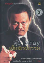 ตุ้ย X ray เอ็กซเรย์กรรม รูปที่ 1
