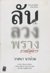 ลับ ลวง พราง ภาคพิสดาร รูปที่ 1