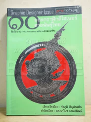 Graphic Designer Issue ยอดกราฟิกดีไซเนอร์สายพันธุ์ไทย รูปที่ 1