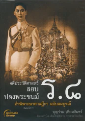 คดีประวัติศาสตร์ลอบปลงพระชนม์ ร.8 รูปที่ 1