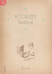 ความสุขโดยสังเกต โดยนิ้วกลม รูปที่ 1