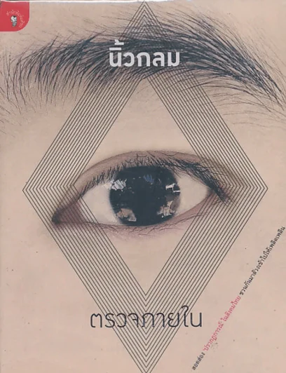 ตรวจภายใน โดยนิ้วกลม รูปที่ 1