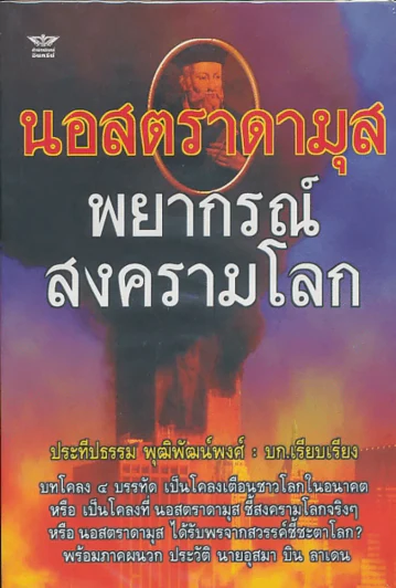 นอสตราดามุส พยากรณ์สงครามโลก รูปที่ 1