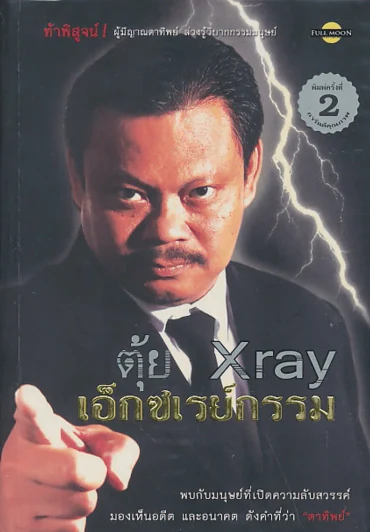 ตุ้ย X ray เอ็กซเรย์กรรม รูปที่ 1