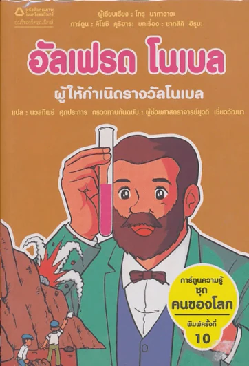 การ์ตูนความรู้ ชุด คนของโลก อัลเฟรด โนเบล รูปที่ 1