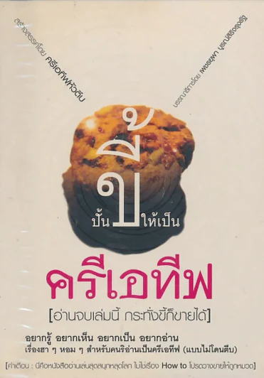 ปั้นขี้ให้เป็นครีเอทีฟ รูปที่ 1