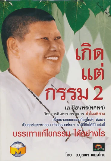 เกิดแต่กรรม เล่ม 2 รูปที่ 1