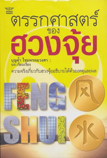 ตรรกศาสตร์ของฮวงจุ้ย รูปที่ 1