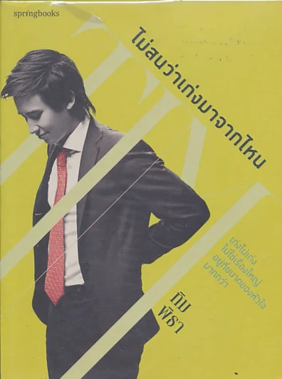 ไม่สนว่าเก่งมาจากไหน รูปที่ 1
