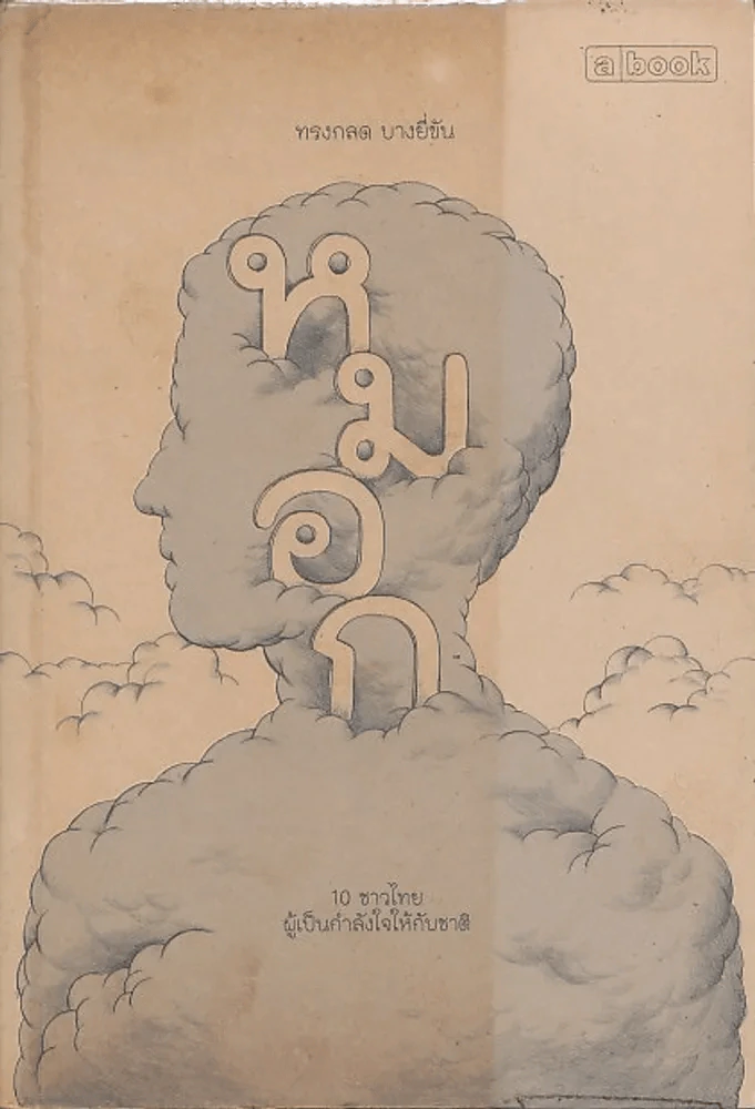 หมอก (ทรงกลด บางยี่ขัน) รูปที่ 1