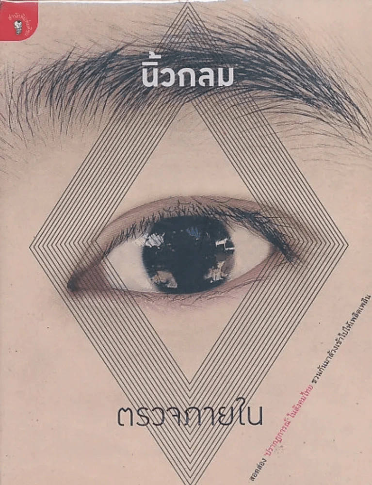 ตรวจภายใน โดยนิ้วกลม รูปที่ 1