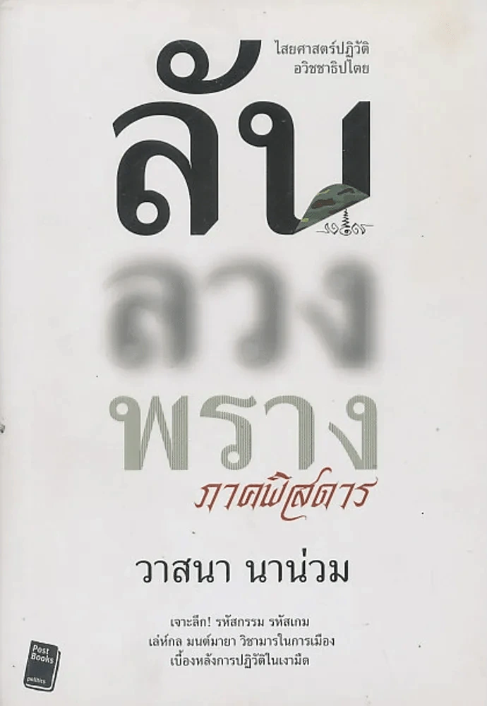ลับ ลวง พราง ภาคพิสดาร รูปที่ 1